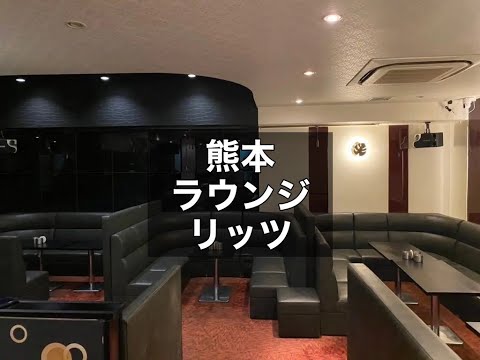 熊本　リッツ　（club Ritz）　ラウンジ　店内紹介