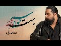 Reza Sadeghi Havasam Behet Bood OFFICIAL TRACK رضا صادقی حواسم بهت بود 