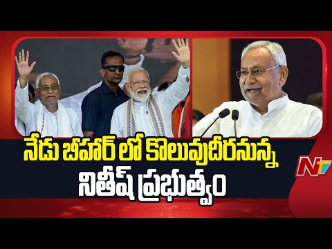 Nitish Kumar To Take Oath As Bihar CM For The 11th Time | NTV Telugu - NTVTELUGU