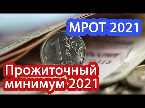 Точные цифры// Как размер МРОТ и прожиточный минимум повлияют на пособия 2021