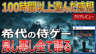 Rise of the Ronin【クリアレビュー】