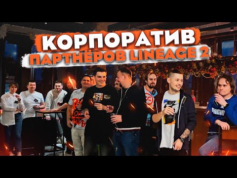 Корпоратив партнёров Lineage 2 - Ночь без кураторов! 2024 год