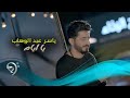 ياسر عبد الوهاب - يا ايام / Offical Video