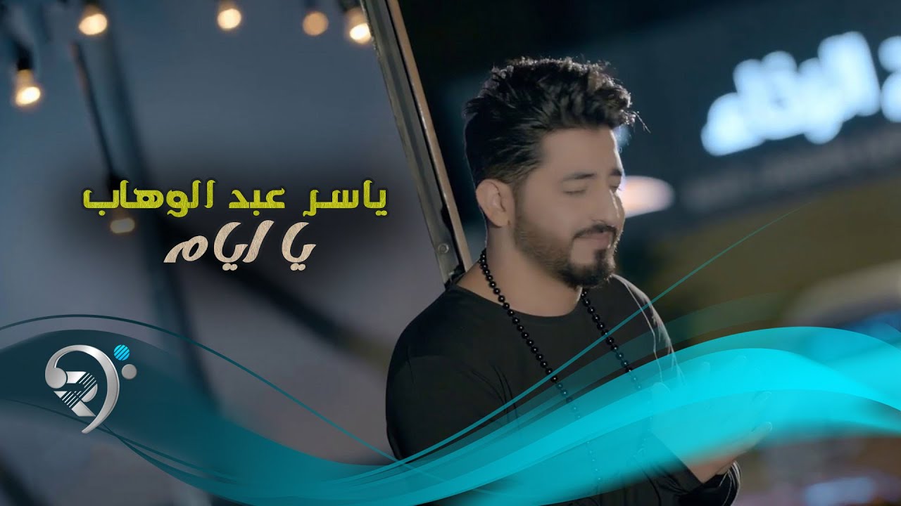 ياسر عبد الوهاب يا ايام / Offical Video YouTube ياسر عبد الوهاب يا ايام / Offical Video YouTube