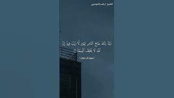 سورة آل عمران (٨ - ١٠)/ياسر الدوسري