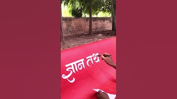 how to use brush 🖌️ by pramod #art #calligraphymasters #calligraphy