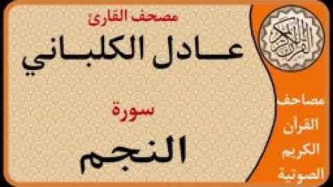 053 سورة النجم l بصوت القارئ عادل الكلباني