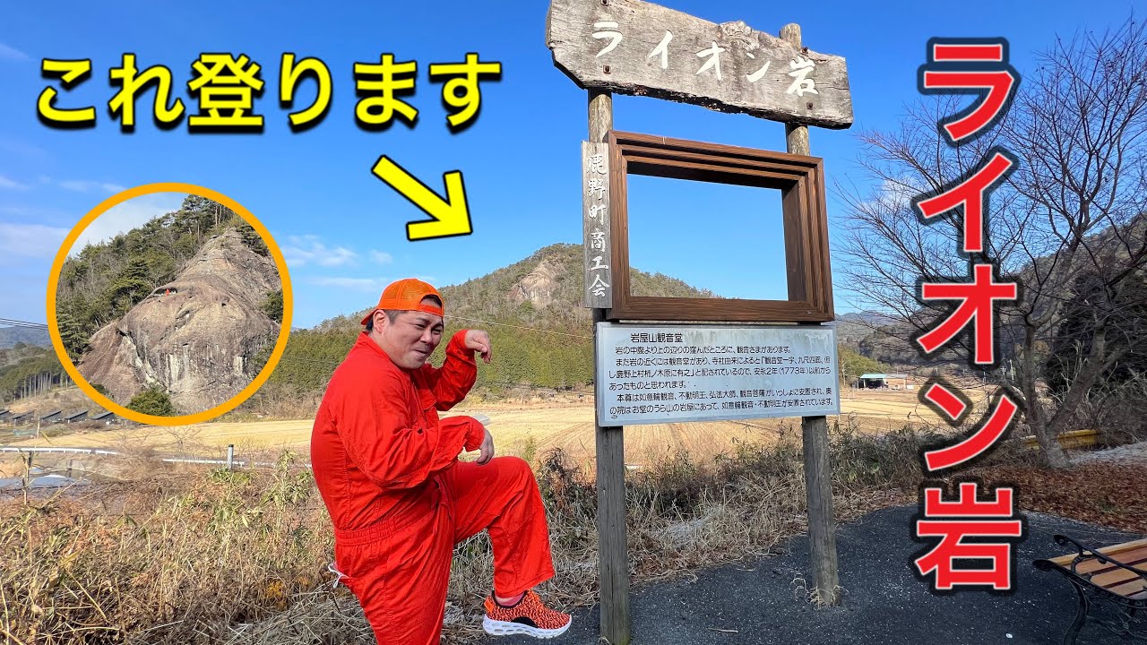 ライオン岩 ライオン岩 登ります 山口県周南市鹿野 Youtube ライオン岩 ライオン岩 登ります 山口県周南市鹿野 Youtube