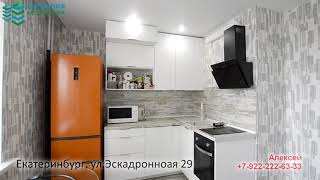 г. Екатеринбург ул. Эскадронная д. 29