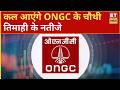 ONGC Q4 Results Preview: कल आएंगे ONGC के चौथी तिमाही के नतीजे, जानिए नतीजों से क्या है उम्मीदें?