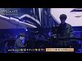 【進撃の巨人】ATTACK 音 体感 Final SPECIAL映像⑤｜8/17(土)19時　全世界同時配信