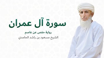 سورة آل عمران (كاملة) للشيخ مسعود بن راشد الحامدي - َQuran Surah Al Imran