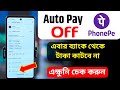 Phonepe AutoPay কিভাবে অফ করব | How to Off Phonepe AutoPay | Phonepe Auto pay