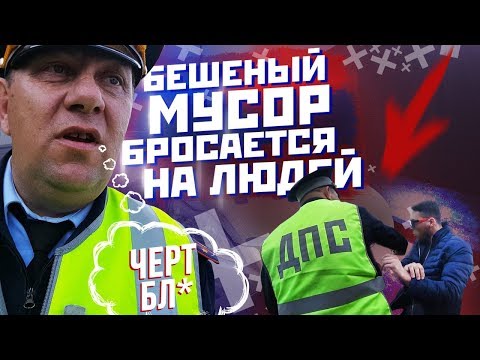 ДПС!!! БЕШЕНЫЙ МУСОР БРОСАЕТСЯ НА ЛЮДЕЙ!!!