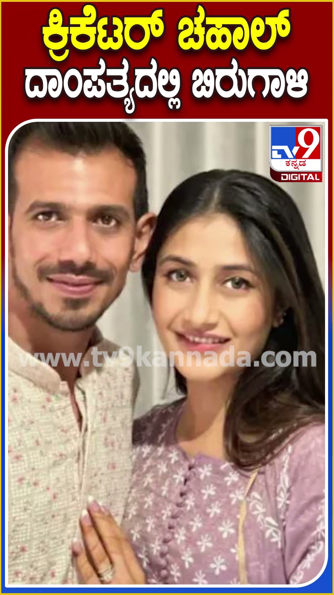 ಕ್ರಿಕೆಟರ್ ಚಹಾಲ್ ದಾಂಪತ್ಯದಲ್ಲಿ ಬಿರುಗಾಳಿ! #Yuzvendrachahal #Tv9D