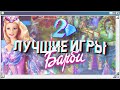 💎 ПРИНЦЕССЫ и сказки | Лучшие игры Барби на ПК из двухтысячных