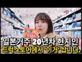 일본거주 주부가 직접 찾은 일본 드럭스토어 솔직 감성 리뷰"