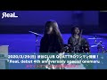 ЯeaL デビュー4周年記念ワンマン開催!/Unchain My Heart