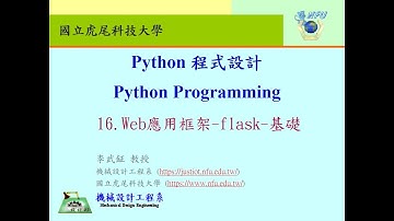 python程式設計:16.Web應用框架-flask-基礎