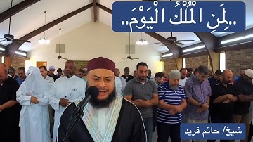 تلاوة رائعة للشيخ حاتم فريد الواعر (لمن الملك اليوم ...الملك اليوم الله ...)