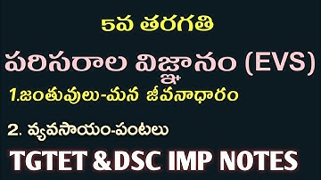 TG TET&DSC EVS NOTES||5TH CLASS EVS||TET&DSC EVS IMP NOTES||5వ తరగతి పరిసరాల విజ్ఞానం నోట్స్||