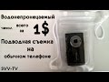 Подводная съемка на обычном телефоне! Возможно ли это? Посылка из Китая №1