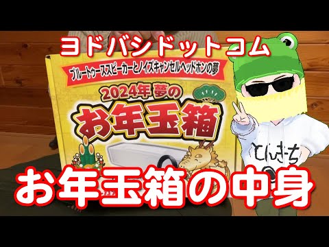 福袋　お年玉箱 海外メーカーノイズキャンセリングヘッドホンの夢　ヨドバシ 2024福袋】ネタバレ 海外メーカーノイズキャンセルヘッドホンの