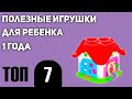 ТОП—7. Полезных игрушек для ребенка 1 года. Рейтинг 2021 года!