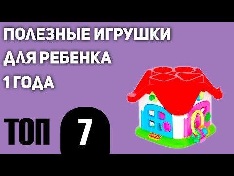 Топ7. Полезных Игрушек Для Ребенка 1 Года. Рейтинг 2021 Года!