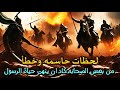 الخطأ القاتل في غزوة أحد لماذا خالف الرماة أوامر الرسولﷺ