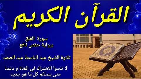 سورة الفلق برواية حفص عن عاصم تلاوة الشيخ عبد الباسط عبد الصمد