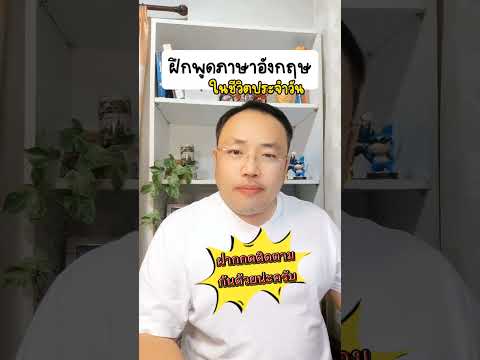 ขอลองชุดหน่อยได้มั้ย ถามว่าไง #เรียนภาษาอังกฤษ #ฝึกพูดภาษาอังกฤษ #เรียนภาษาอังกฤษออนไลน์ฟรี 😁😊