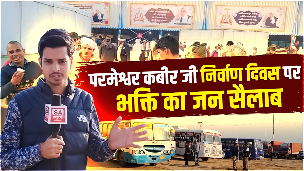 Satlok Ashram Dhanana Dham: परमेश्वर कबीर जी निर्वाण दिवस पर भक्ति का जन सैलाब