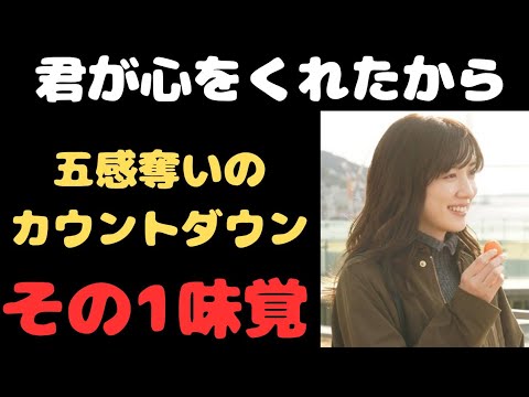 【2話】【予告考察】君が心をくれたからマカロンー試練ー贖罪。味覚を奪われるカウントダウン。雨が太陽を思うがために言い出せないそれ。永野芽郁さん山田裕貴さんらの表情注目！長崎を舞台にこの後も注目！
