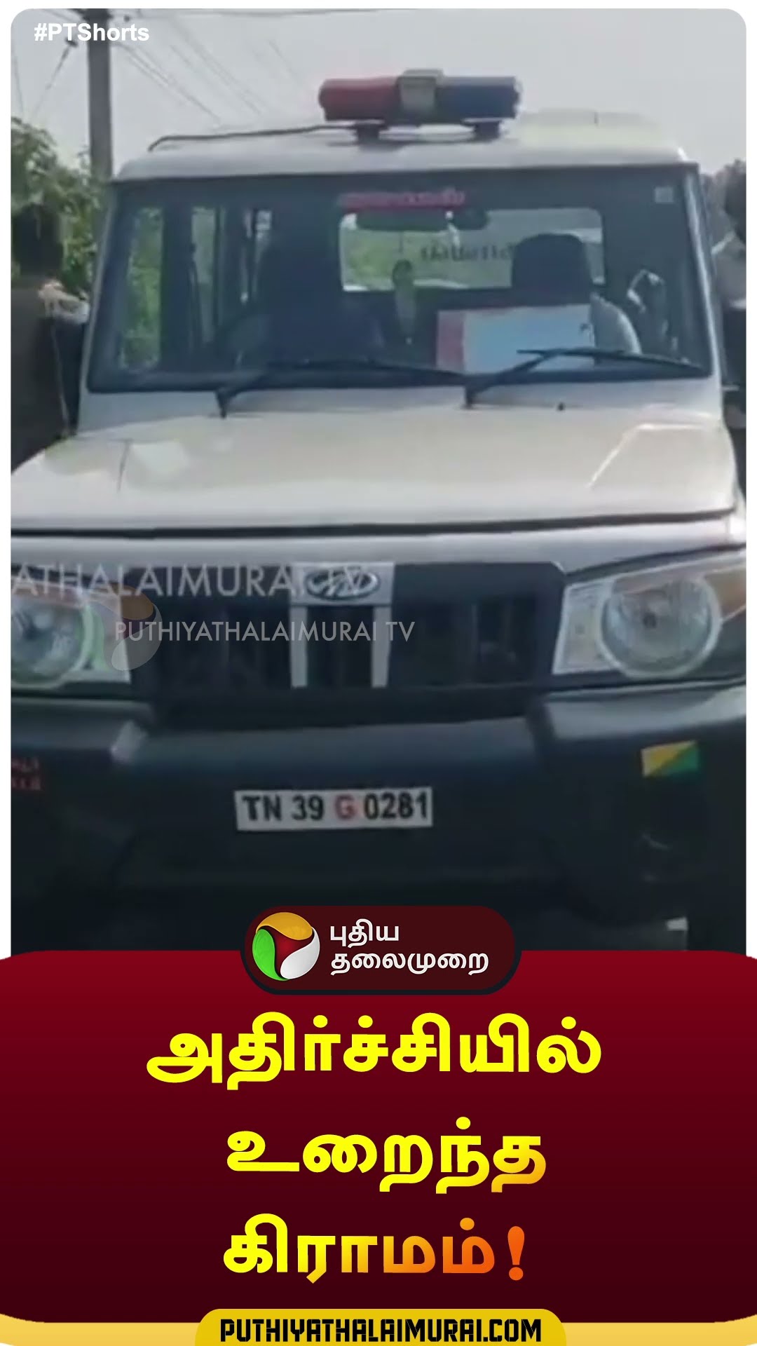 அதிர்ச்சியில் உறைந்த கிராமம்! | #shorts | #thiruppur