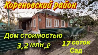 Дом стоимостью 3,2 млн. ₽/ Кореновский район/ Сад, участок 17 соток/