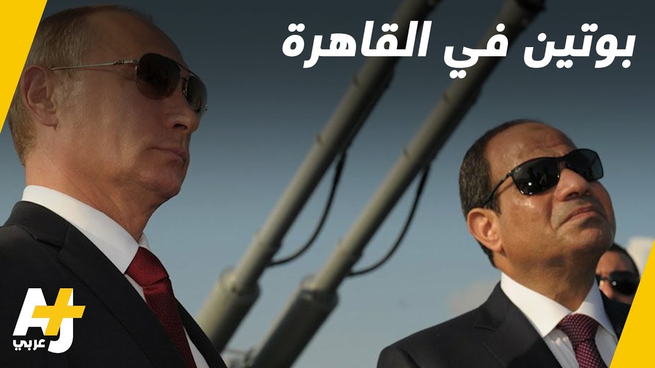 الرئيس الروسي يغادر القاهرة دون نتائج تذكر