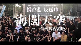 Video thumbnail of "【海闊天空】香港反送中 台灣撐香港版"
