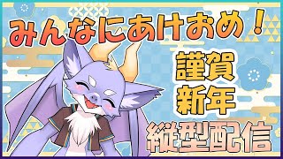 【あけおめ配信！】みんなにあけおめすりゅぞ！ #shorts #ドラゴンvtuber