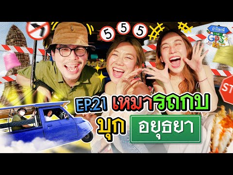 ‘นัตตี้-ดรีม' บุกอยุธยาตามหาร้านเด็ดที่ชาวเน็ตแนะนำ!! | ถ้าโลกนี้ไม่มี GPS EP.21