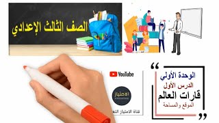 أسئلة شاملة | قارات العالم (الموقع والمساحة) | دراسات اجتماعية | الترم الأول | الصف الثالث الإعدادي