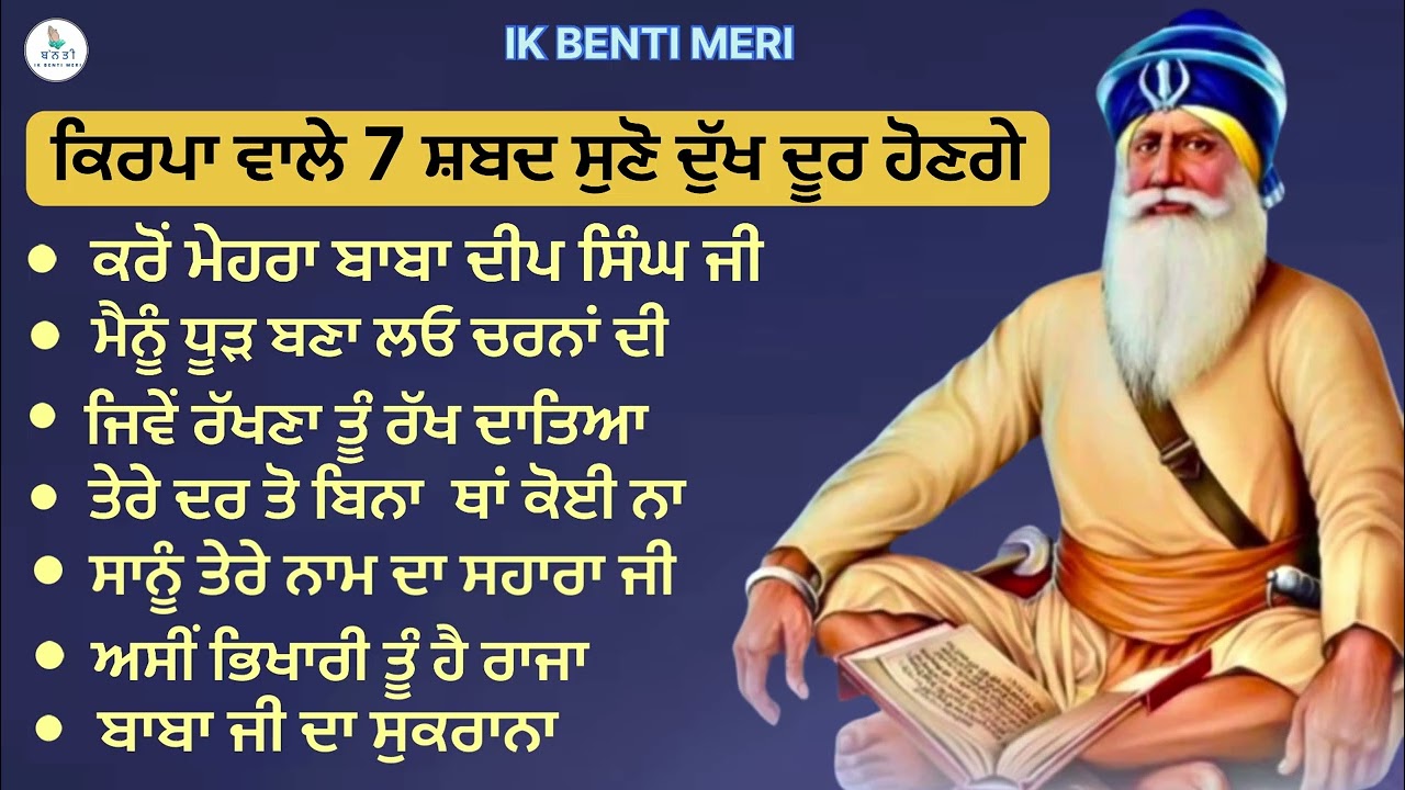 ਕਿਰਪਾ ਵਾਲੇ 7 ਸ਼ਬਦ ਸੁਣੋ ਦੁੱਖ ਰੋਗ ਦੂਰ ਹੋਣਗੇ ॥ ਧੰਨ ਬਾਬਾ ਦੀਪ ਸਿੰਘ ਜੀ #viralvideo  @IKBENTIMERI 