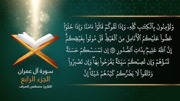 القرآن الكريم ( الجزء  ٤ ) القارئ الحاج مصطفى الصراف