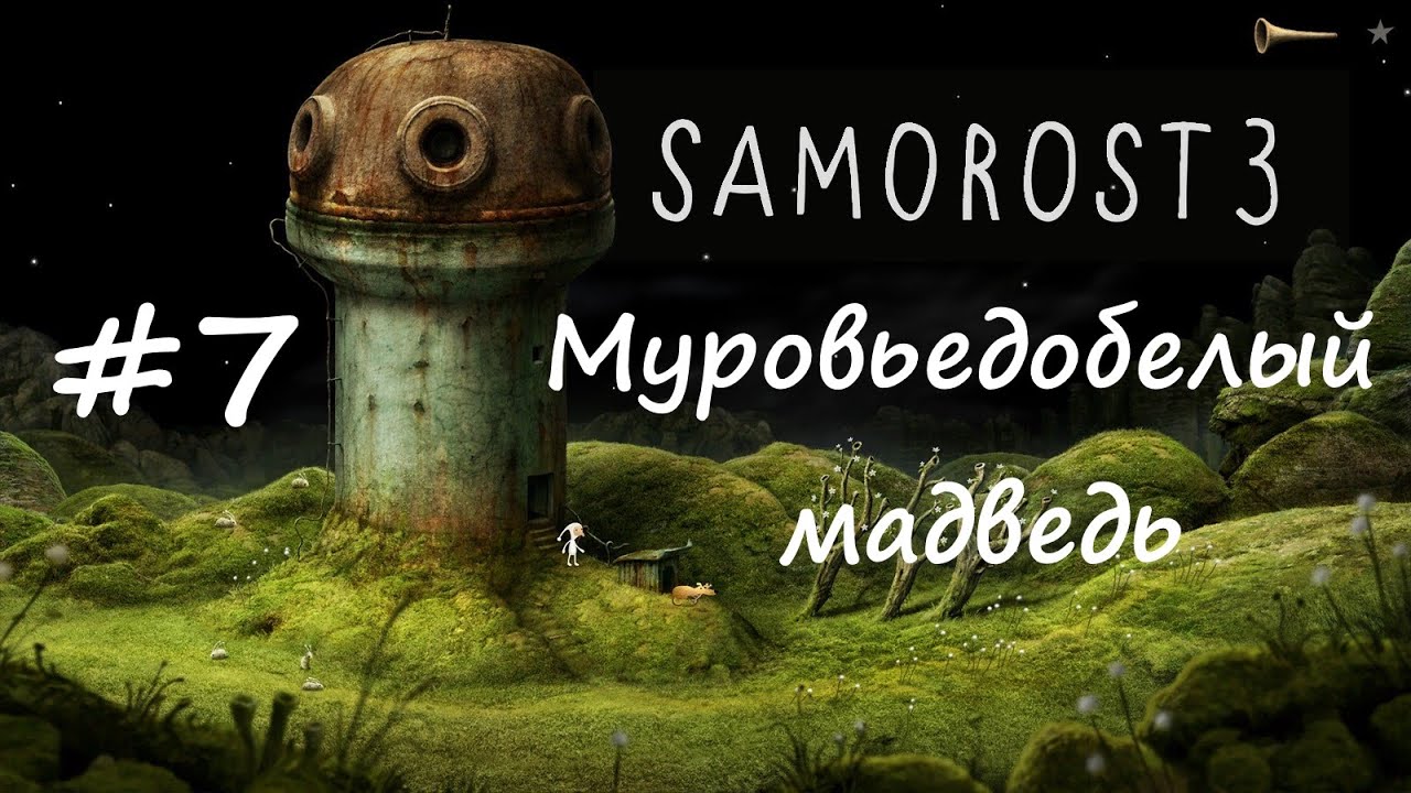 Саморост 2 прохождение в картинках