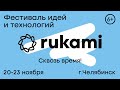 Фестиваль rukami / Челябинск-2020 / день 4 / Главная сцена