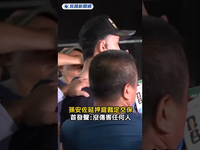 孫安佐延押庭裁定交保　首發聲:沒傷害任何人｜民視新聞｜
