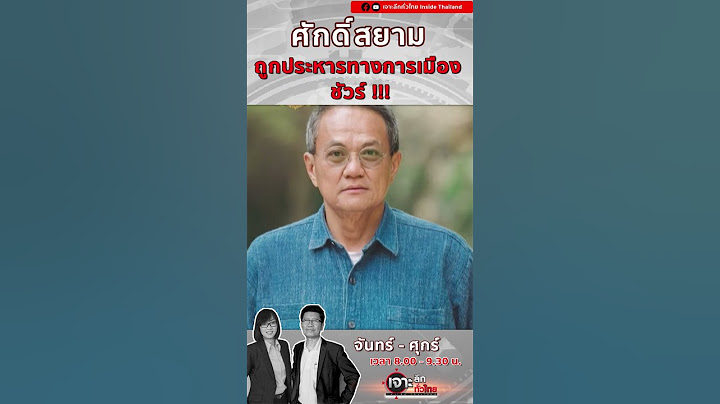 ศักดิ์สยาม อาการหนัก อาจถูกประหารทางการเมือง #การเมืองการปกครอง #ศักดิ์สยาม