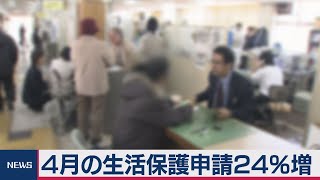 ４月の生活保護申請25％増　コロナで伸び率過去最大