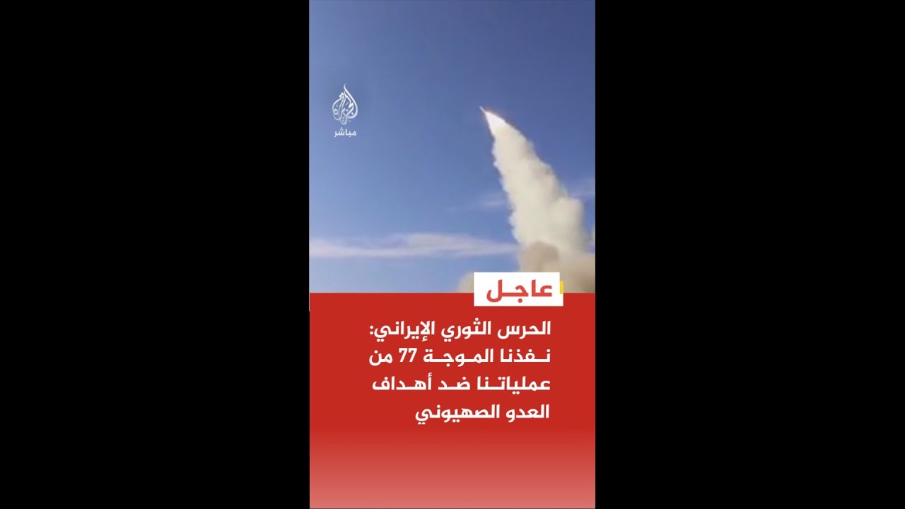 عاجل | الحرس الثوري الإيراني: نفذنا الموجة 77 من عملياتنا ضد أهداف العدو الصهيوني
