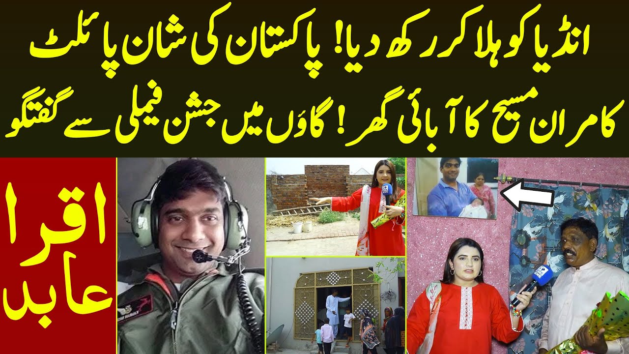Pakistan Ki Shaan Pilot Kamran Masih Ka Ghar Family Se Bat India Ko Hila Kar Rakh Diya Iqra Abid